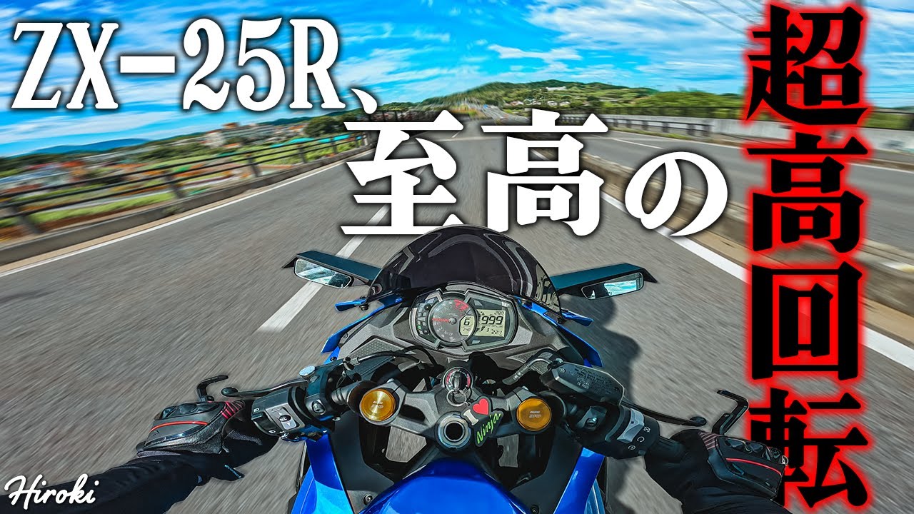 1か月振りにZX-25R乗ったら楽しすぎたwww - YouTube