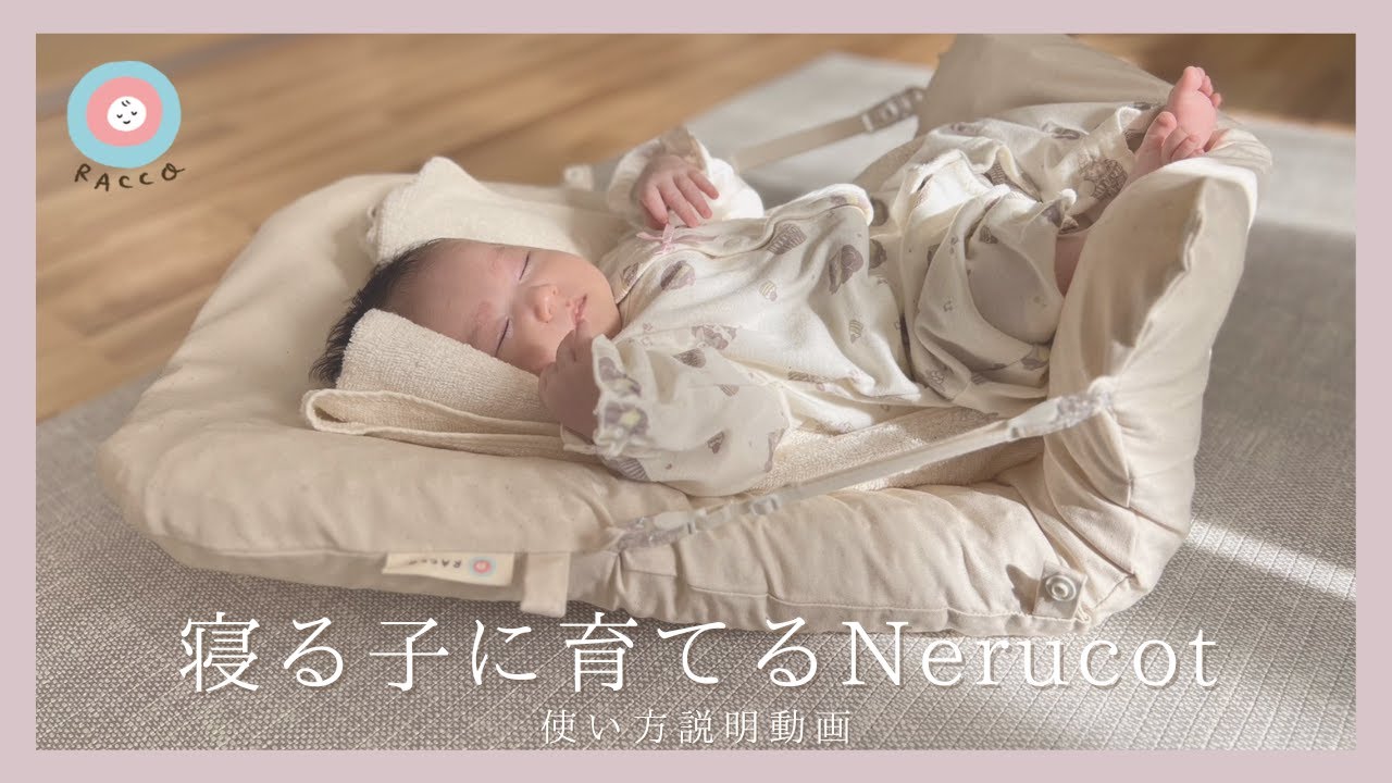 寝る子に育てるNerucot（ねるこっと）の使い方 - YouTube