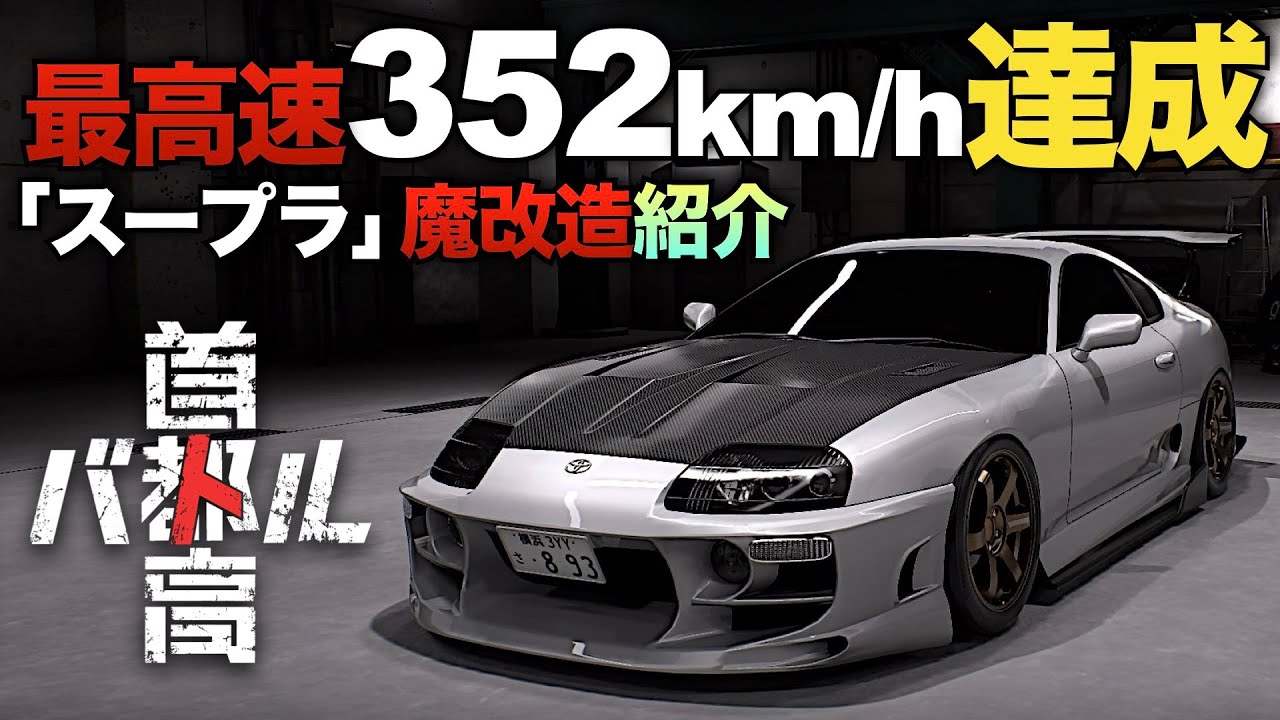 Introducing how to modify the 80 Supra to achieve a top speed of