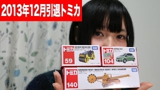 2013年12月引退のトミカ / 59 酒井重工業 ロードローラー 104 トヨタ