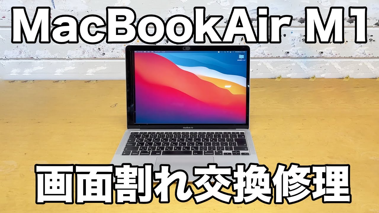 MacBookAir M1 2020 13.3インチ 画面割れ交換修理（A2337） - YouTube