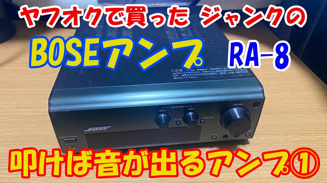 ヤフオクジャンク】BOSEアンプ「RA-8」叩けば音が出るアンプ① - YouTube