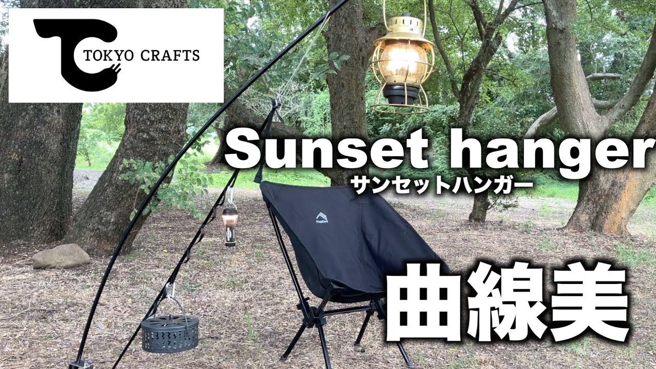 TOKYO CRAFTS サンセットハンガー』美しいランタンポール！たかが