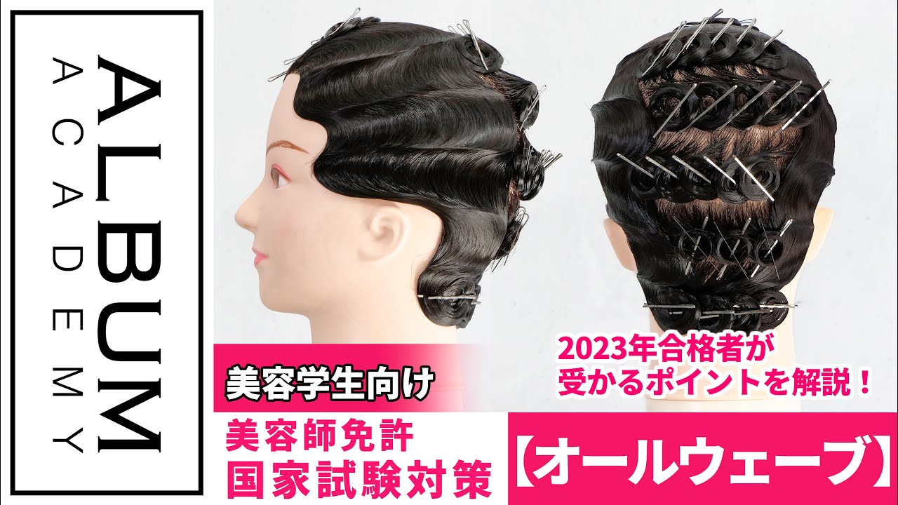 第50回美容師実技試験の第2課題】実際の合格者が教える！受かるオール