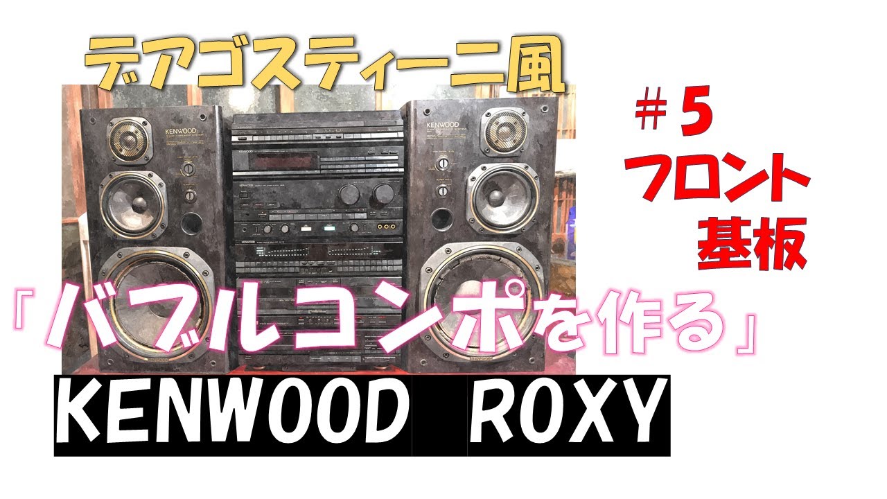 KENWOOD ROXY】＃5 バブルコンポを修理しながら組み立て直す