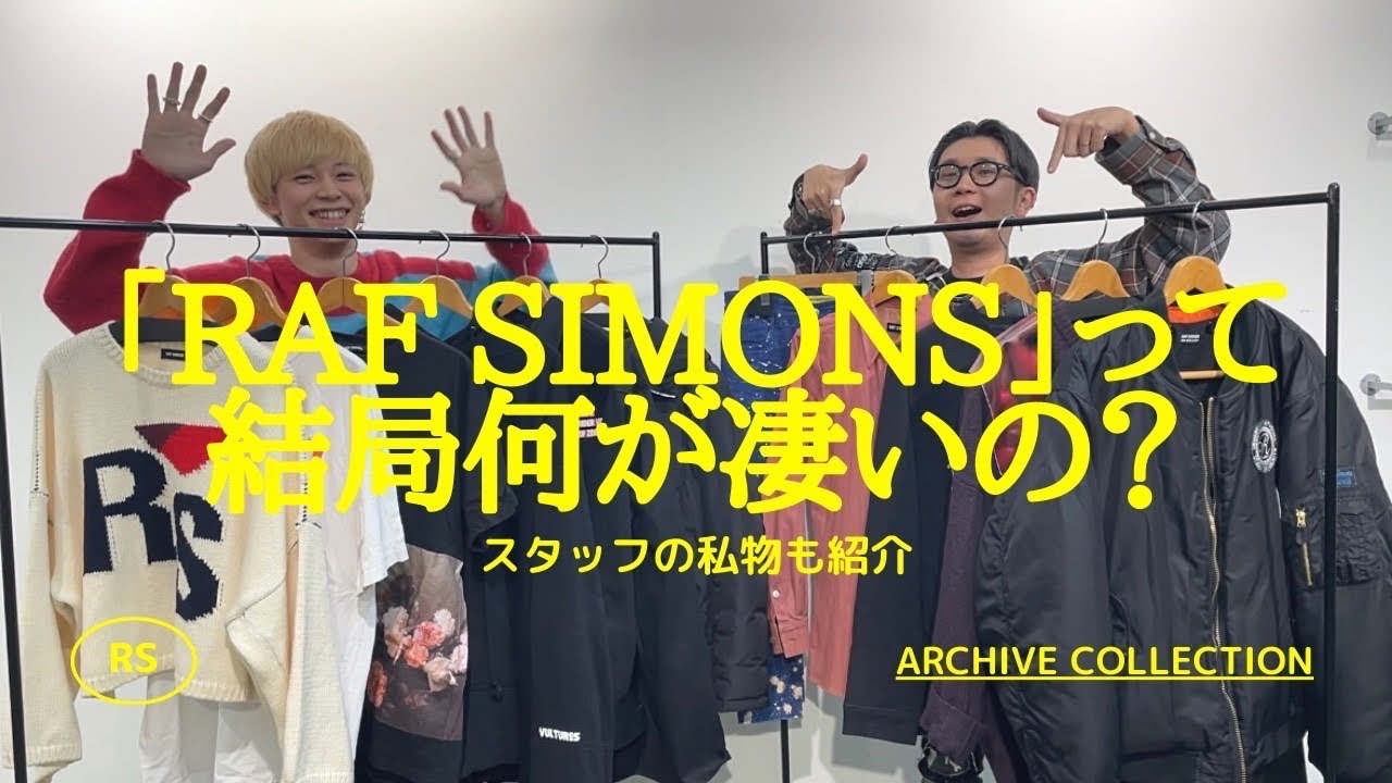 ラフシモンズ】スタッフ私物大公開‼︎過去のアーカイブから読み解くRAF
