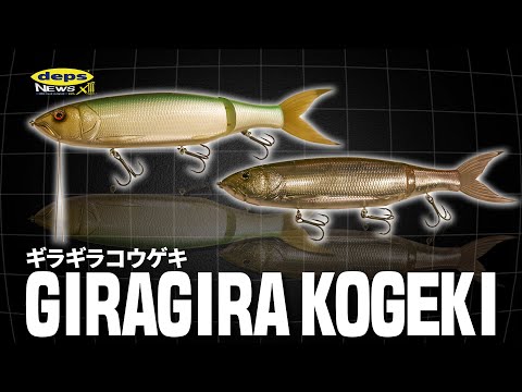 ついに発売目前！「ギラギラコウゲキ」最終開発秘話【デプスニュース13