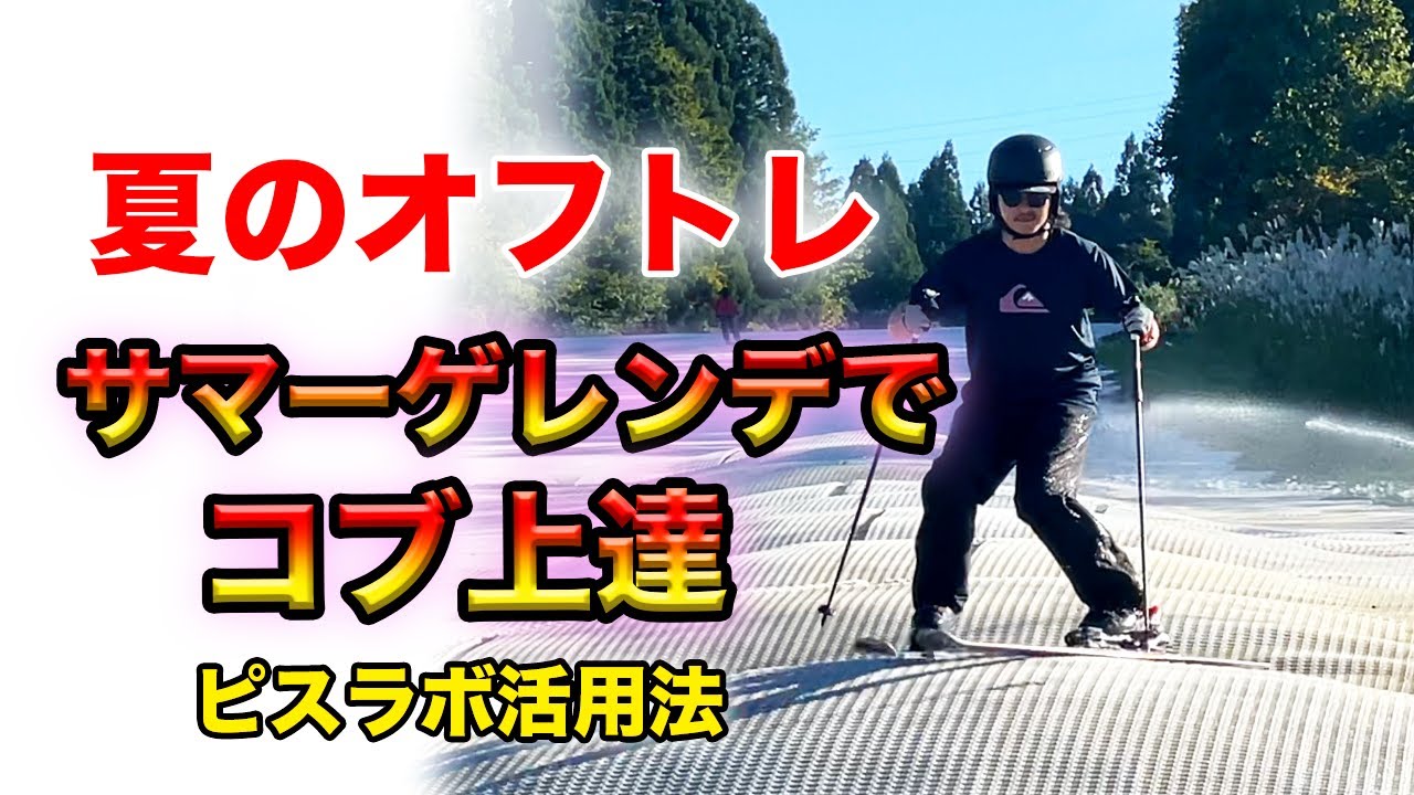 夏のオフトレ！サマーゲレンデでコブ上達。ピスラボ活用法 - YouTube