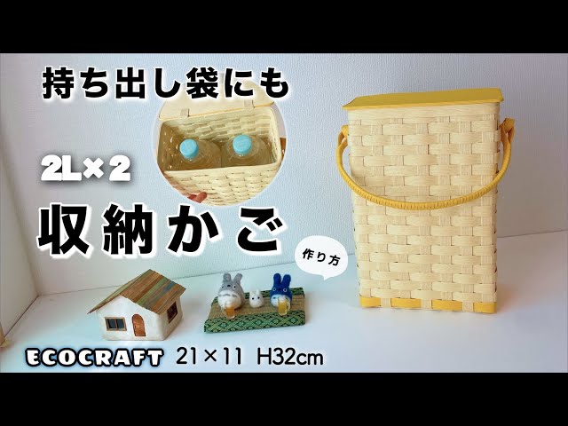 水2L,2本収納かご蓋付き作り方♡玄関に持ち出し袋として災害時に便利