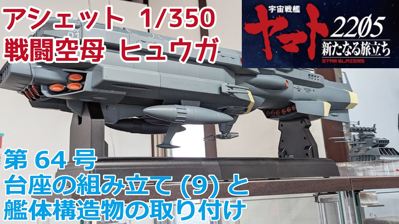 アシェット】宇宙戦艦ヤマト2202をつくる 戦闘空母ヒュウガ 第64号