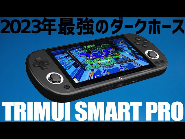 Trimui Smart Pro実機徹底感想レビュー 2023年度最後に来たダーク