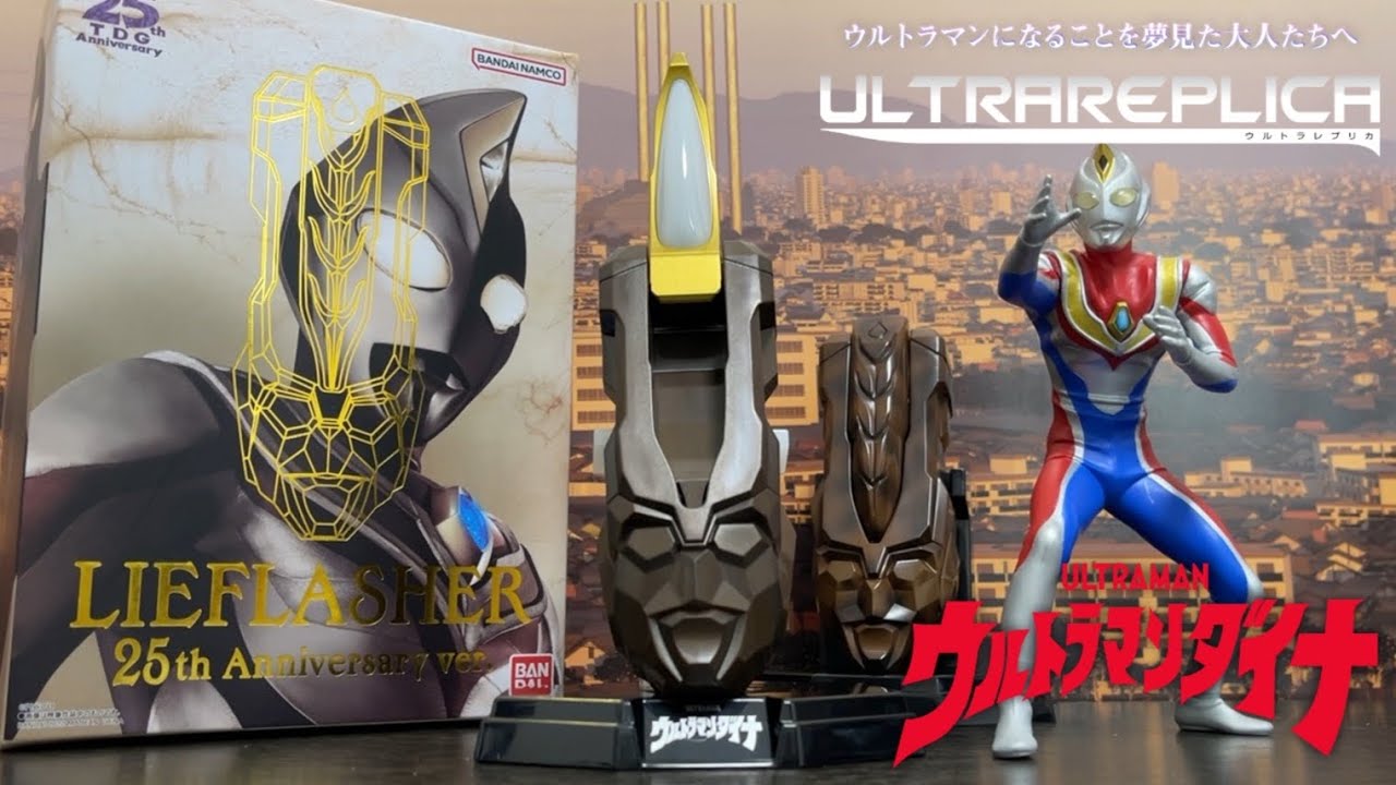 ウルトラレプリカ】 リーフラッシャー25th Anniversary ver.入門編