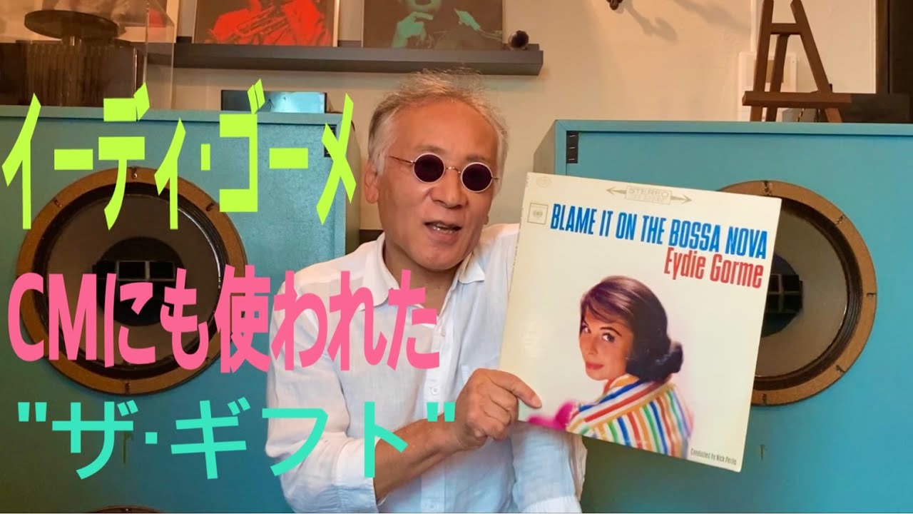 ジャズ喫茶バリレラ オススメの1曲 No.459 Eydie Gorme 「The Gift