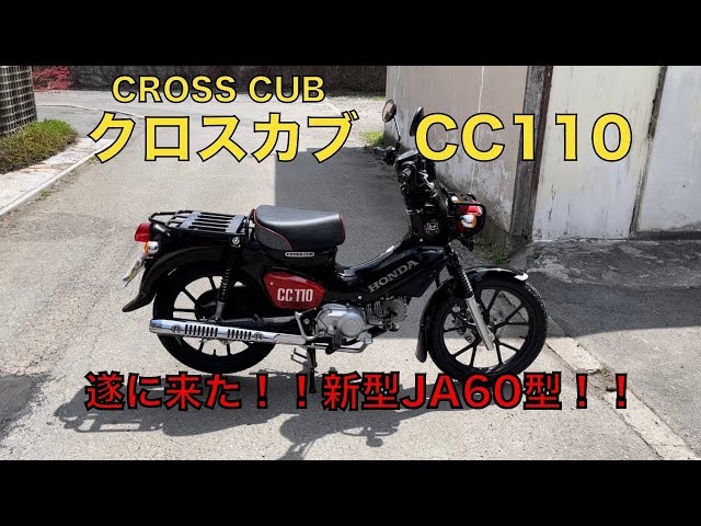 クロスカブCC110】遂に発売JA60型！！簡単に見ていきます！！【くま