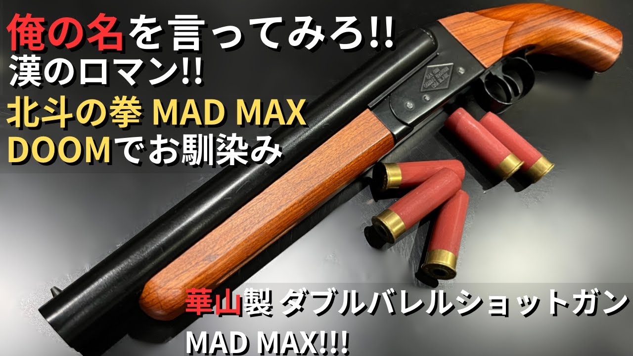 MAD MAX FS-0521 ダブルバレルトイガン • エアガンマッドマックス
