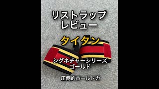タイタンリストラップレビューシグネチャーシリーズ - YouTube