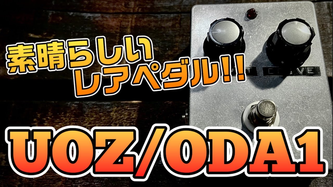 レアペダル】「UOZ/ODA1」ゲインを上げても音が滲まない、何と言っても