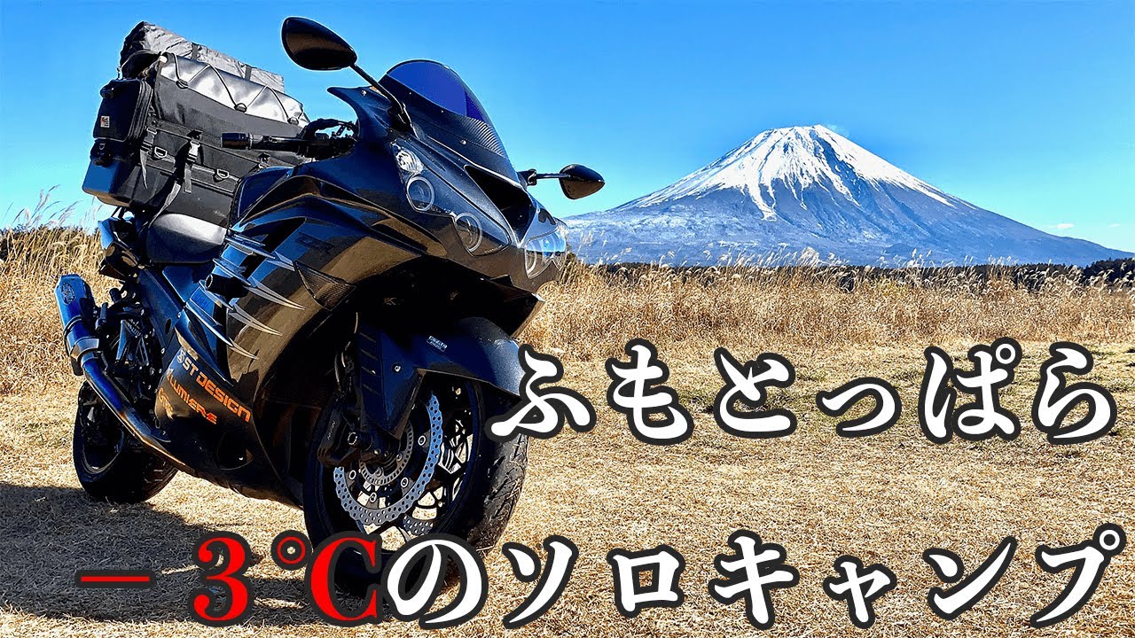 ふもとっぱらで冬ソロキャン【ZX-14R】 - YouTube