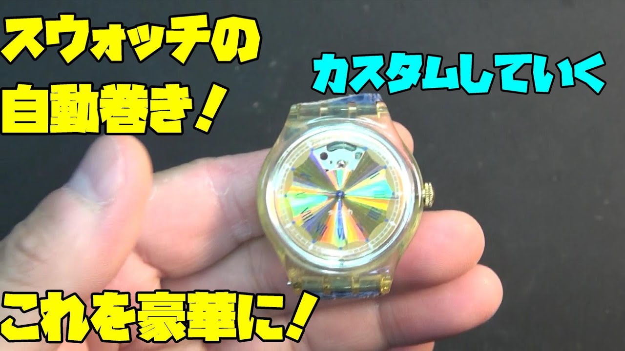 スウォッチのジャンク時計を活かし、新たなる挑戦！スウォッチの