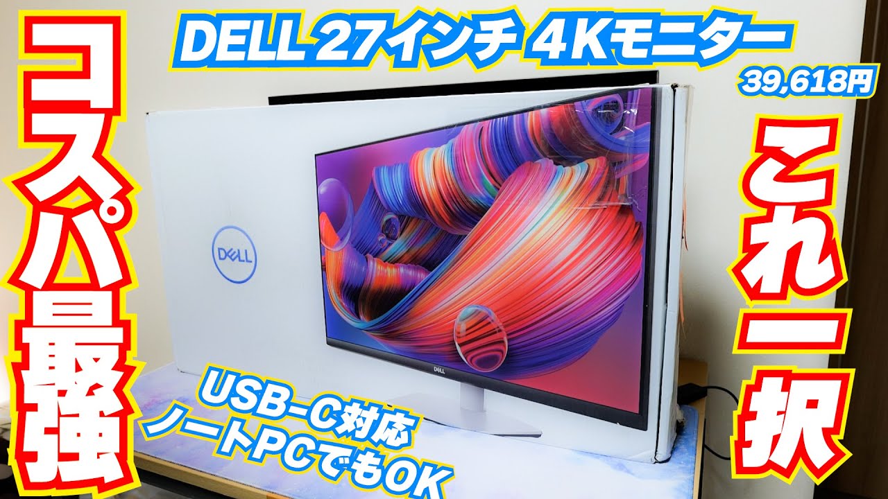 コスパ最強】DELLの4Kモニター買いました - YouTube