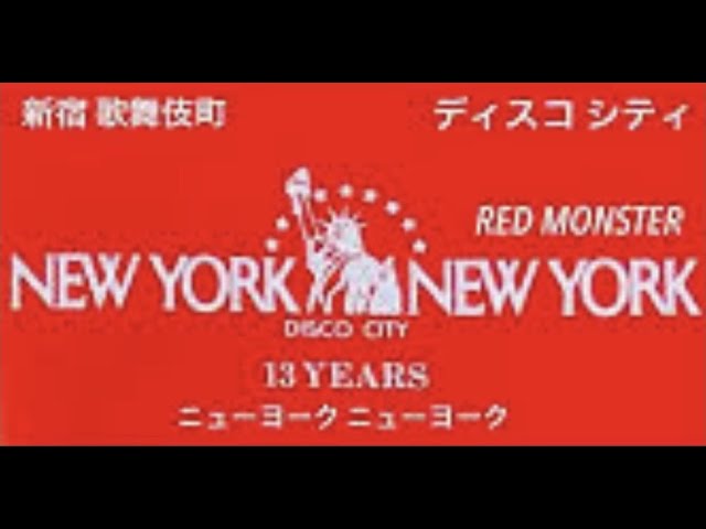 80年代 新宿ディスコ NEWYORK 13YEARS 歌舞伎町ニューヨーク