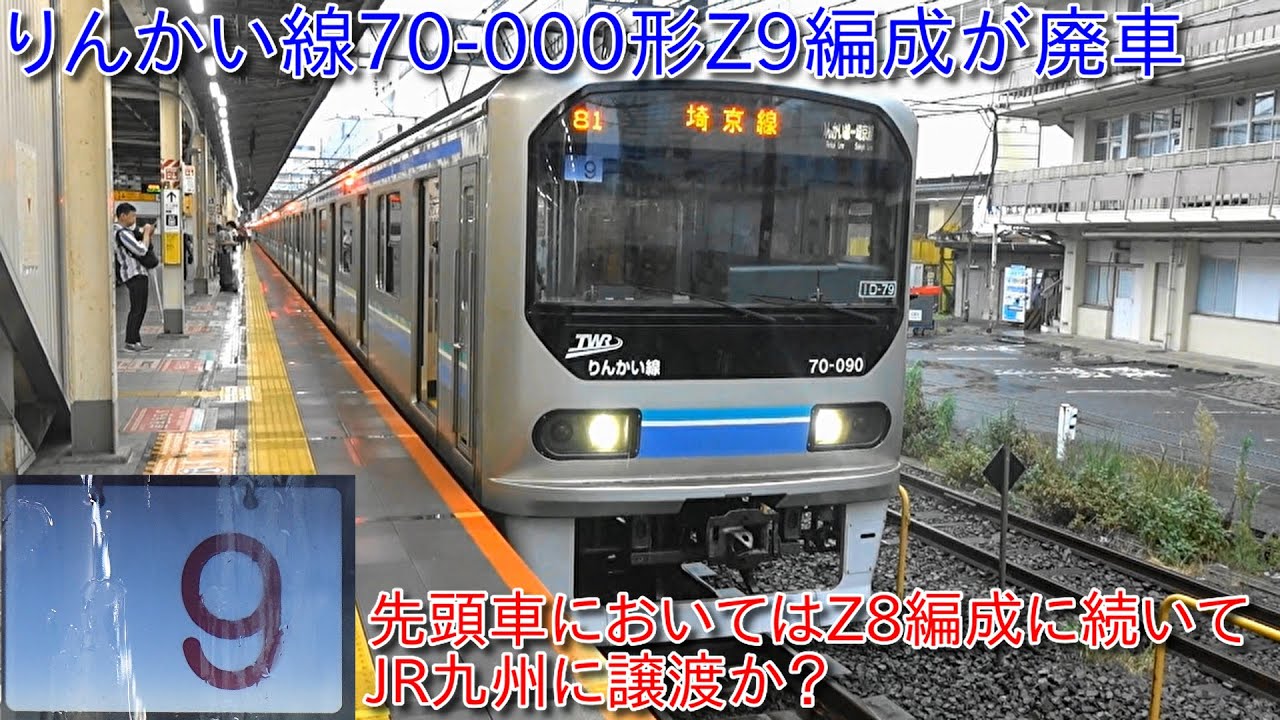りんかい線70-000形Z9編成が廃車、70-000形廃車2編成目・今後先頭車は