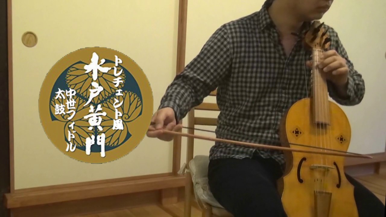 演奏してみた】中世フィドル(＋太鼓)でトレチェント風に『水戸黄門