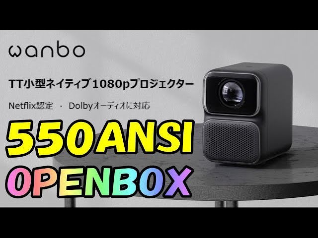 WANBO TT プロジェクター OPENBOX - YouTube