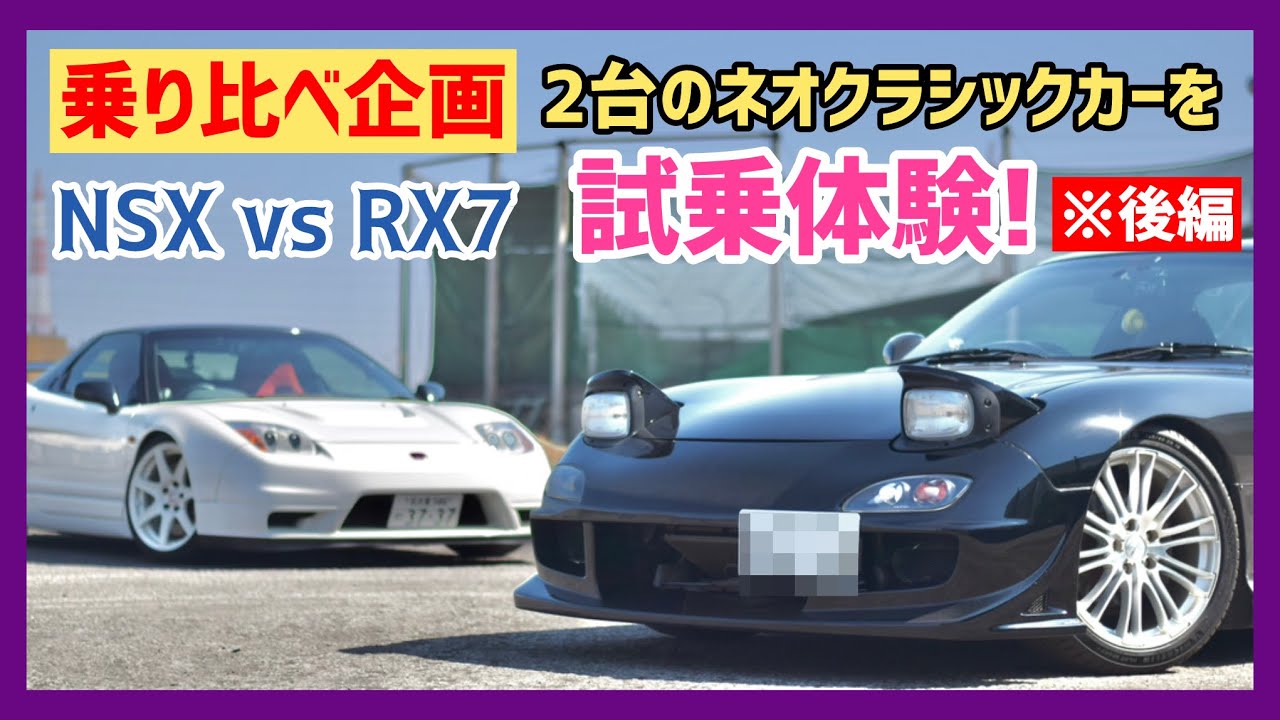 古き良き90'sスポーツカー世代を代表する2台のネオクラシックカー