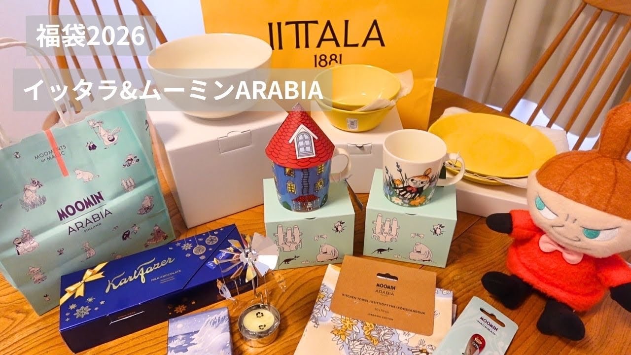 福袋2026｜イッタラ,ムーミンアラビア🍽️/北欧雑貨/ロッキングチェア