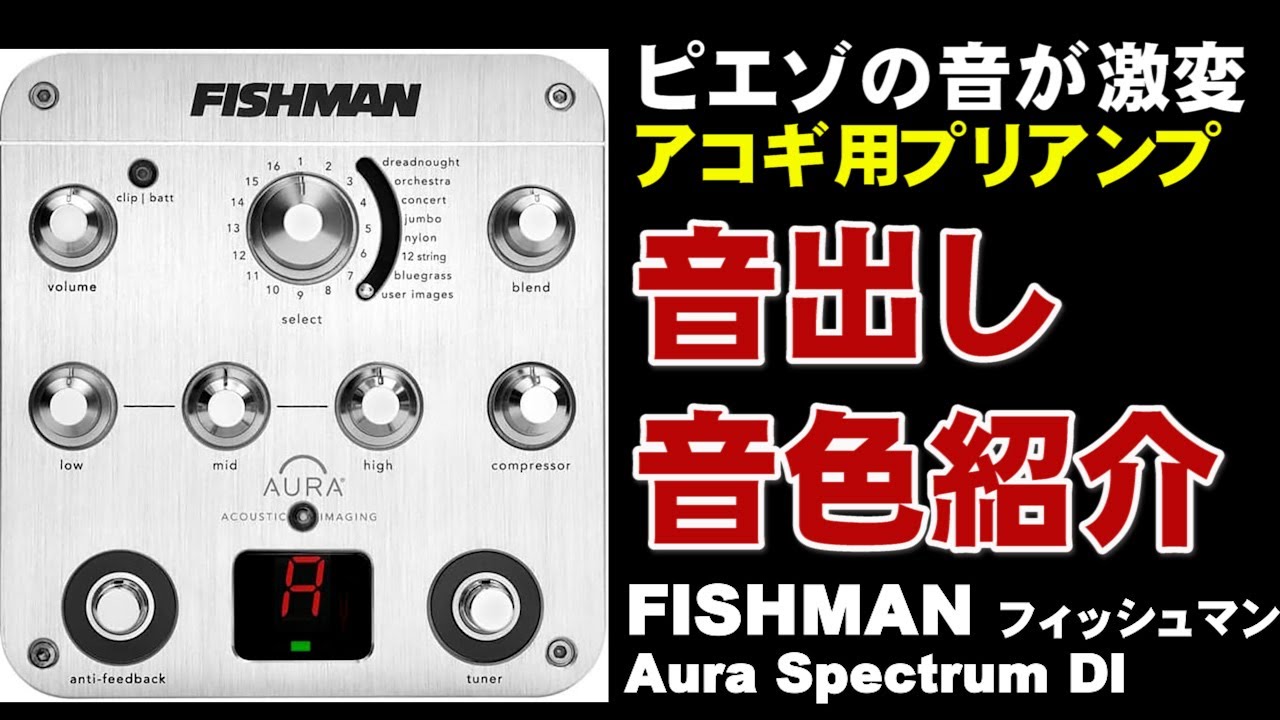 FISHMAN Aura Spectrum DI 音出し 音色紹介 ジェイ☆チャンネル - YouTube
