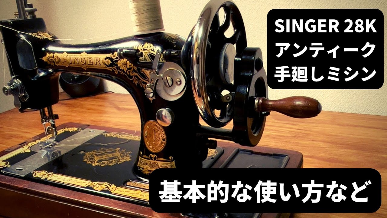 SINGER 28K アンティーク手廻しミシンの基本的な使い方など - YouTube