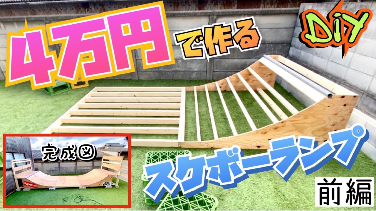 前編》DIY 誰でも簡単にできるスケボーミニランプの作り方！予算4