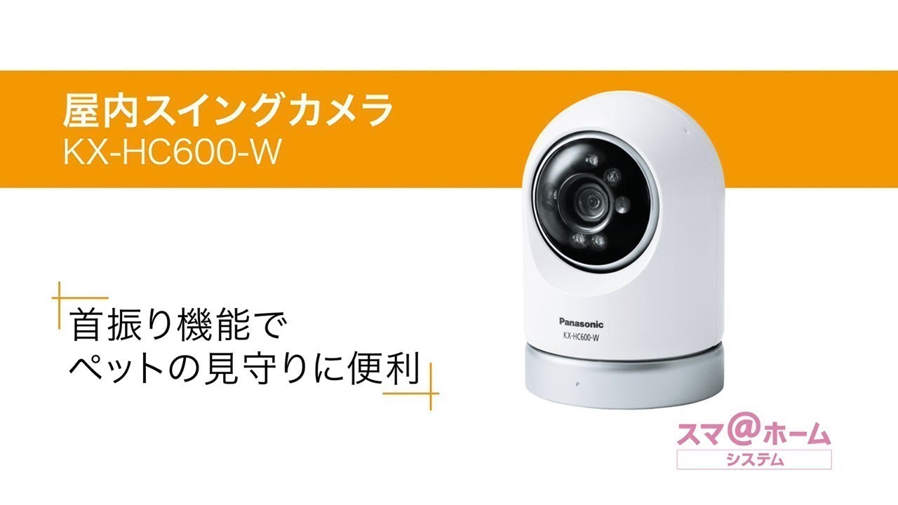 概要 屋内スイングカメラ KX-HC600 | ホームネットワーク（ペット