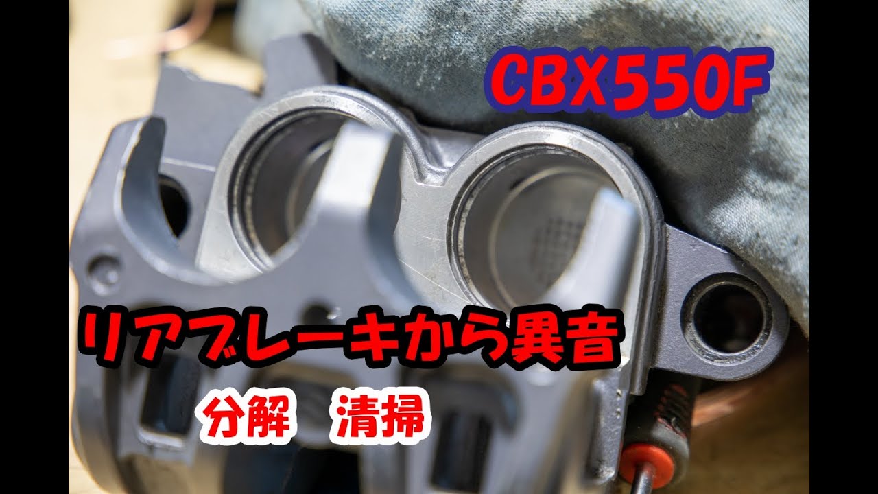 CBX550F】リアブレーキ異音 キャリパー分解清掃 - YouTube