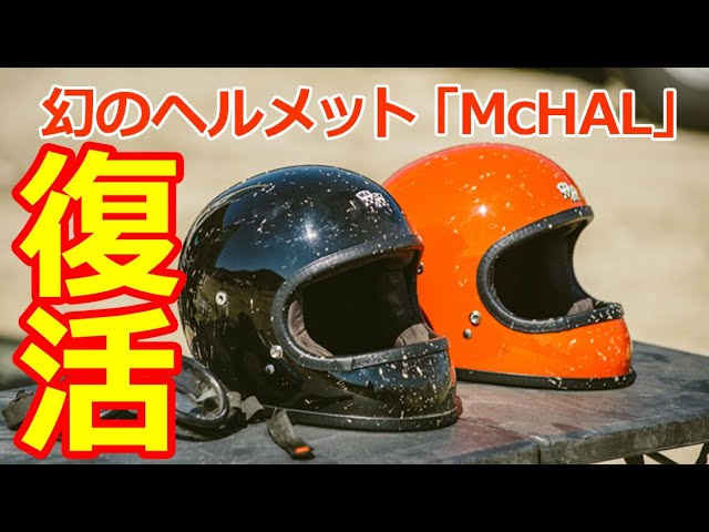 マックホール】McHAL復活！小さな帽体で日本人におススメ！ - YouTube