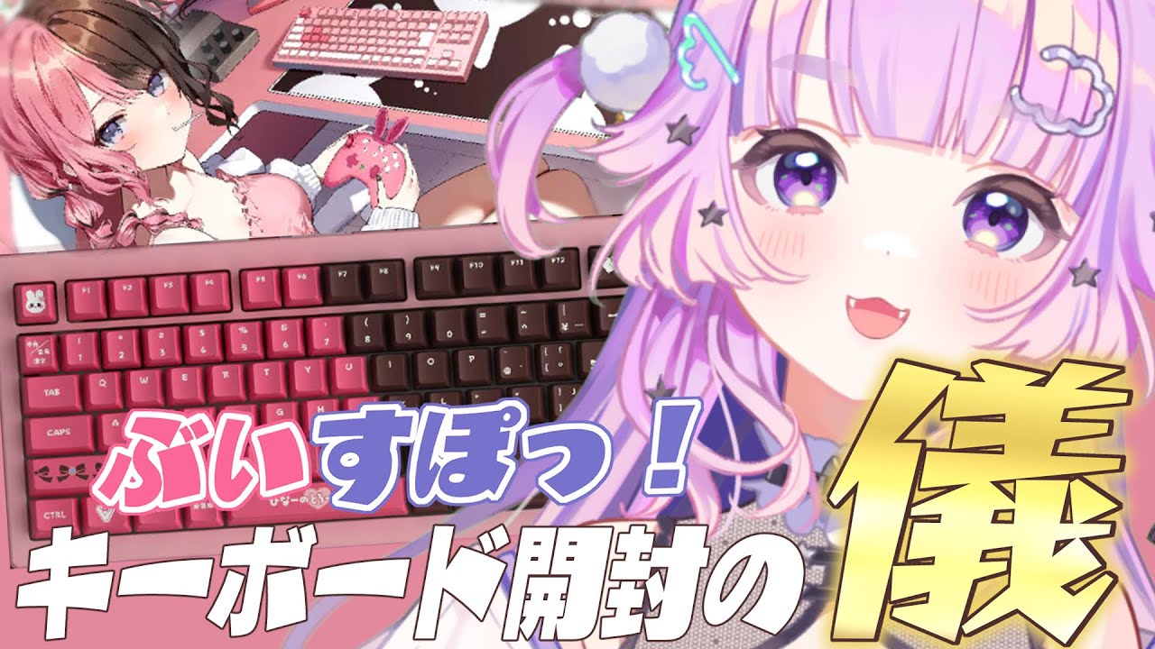 ぶいすぽ 】ぶいすぽキーボード開封なの！手元カメラあり！【 #新人