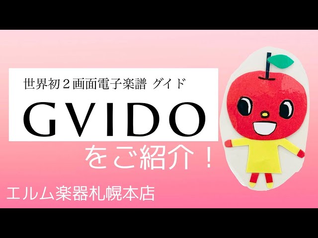 エルム楽器】GVIDO｜グイド～世界初2画面電子楽譜～ご紹介！ - YouTube