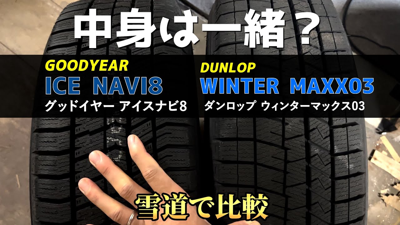 Comparison] Are the contents of Dunlop and Goodyear studless tires