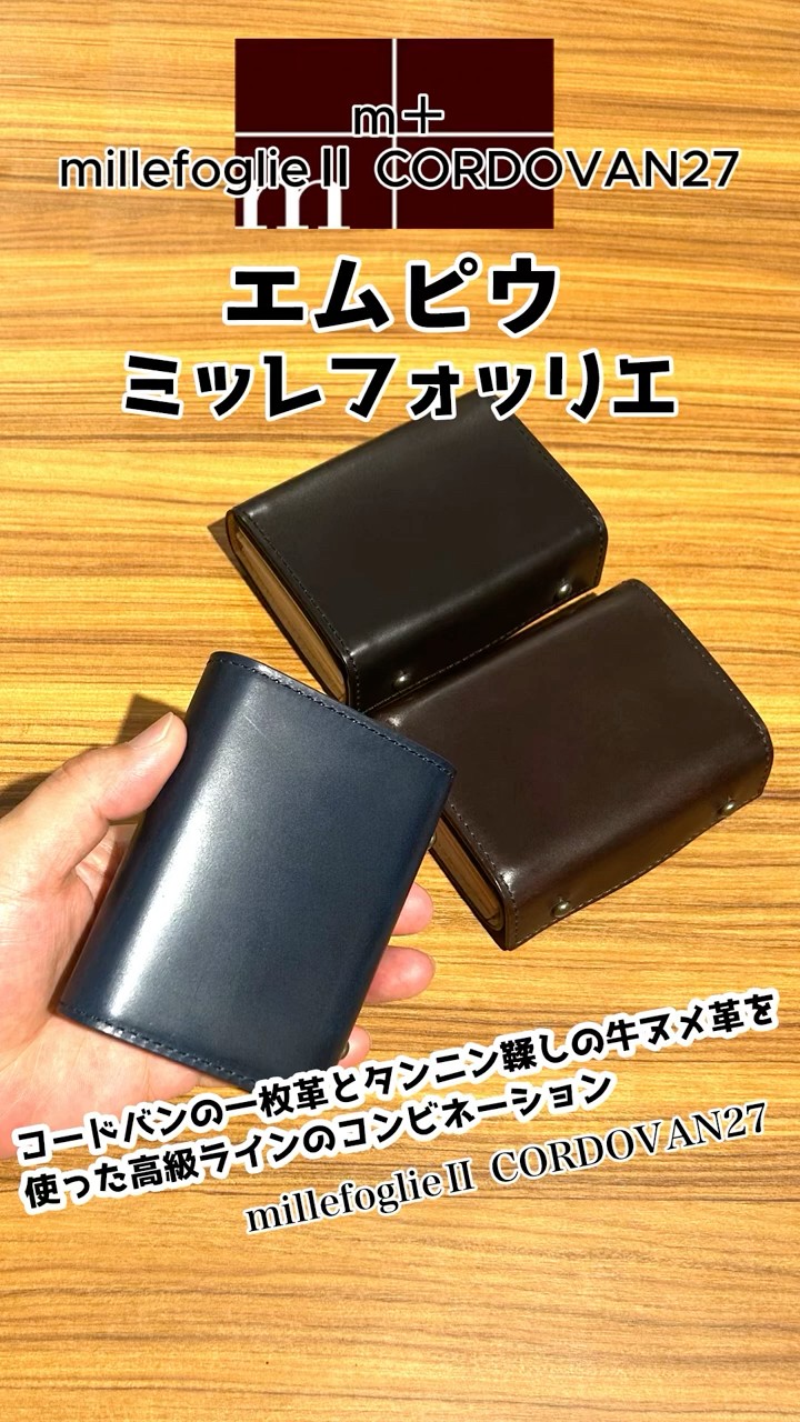 数量限定】エムピウ m+ ミッレフォッリエ2 コードバン27｜希少素材を
