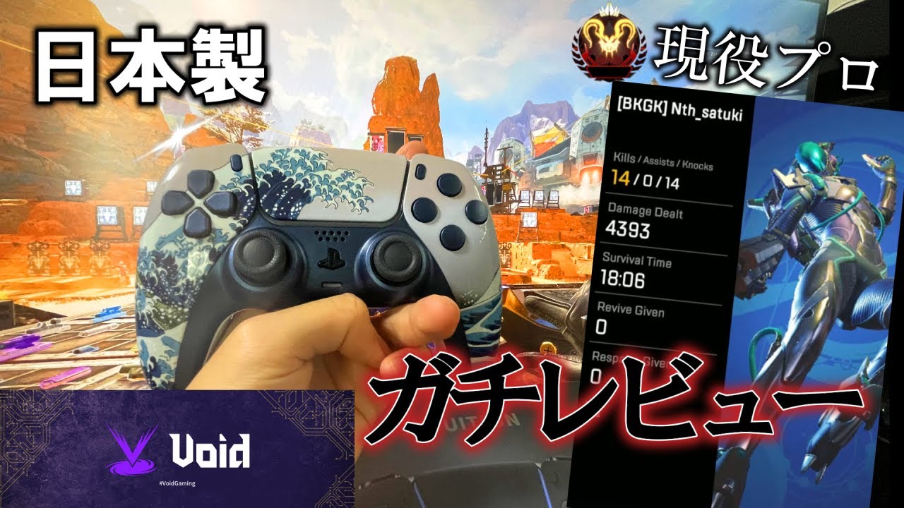 PS5背面ボタン】現役APEXプロがガチレビュー!! Voidコントローラー
