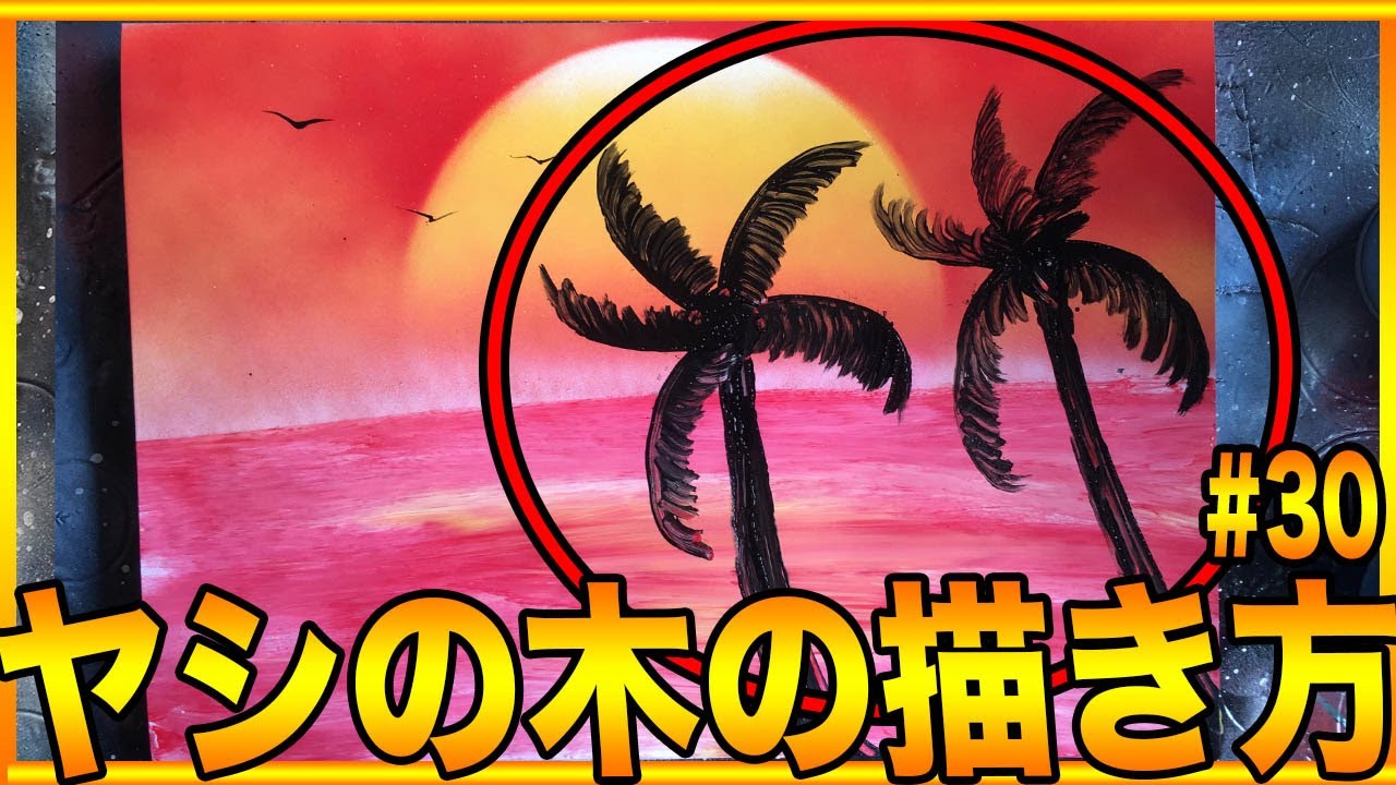 スプレーアートやり方教室30『ヤシの木の描き方』 - YouTube