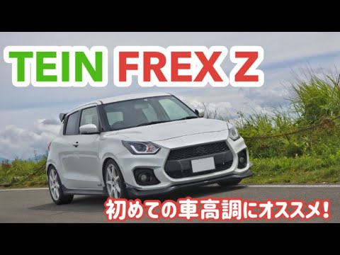 スイフトスポーツ（ZC33S ）TEIN FLEX Zレビュー！ 初めての車高調に