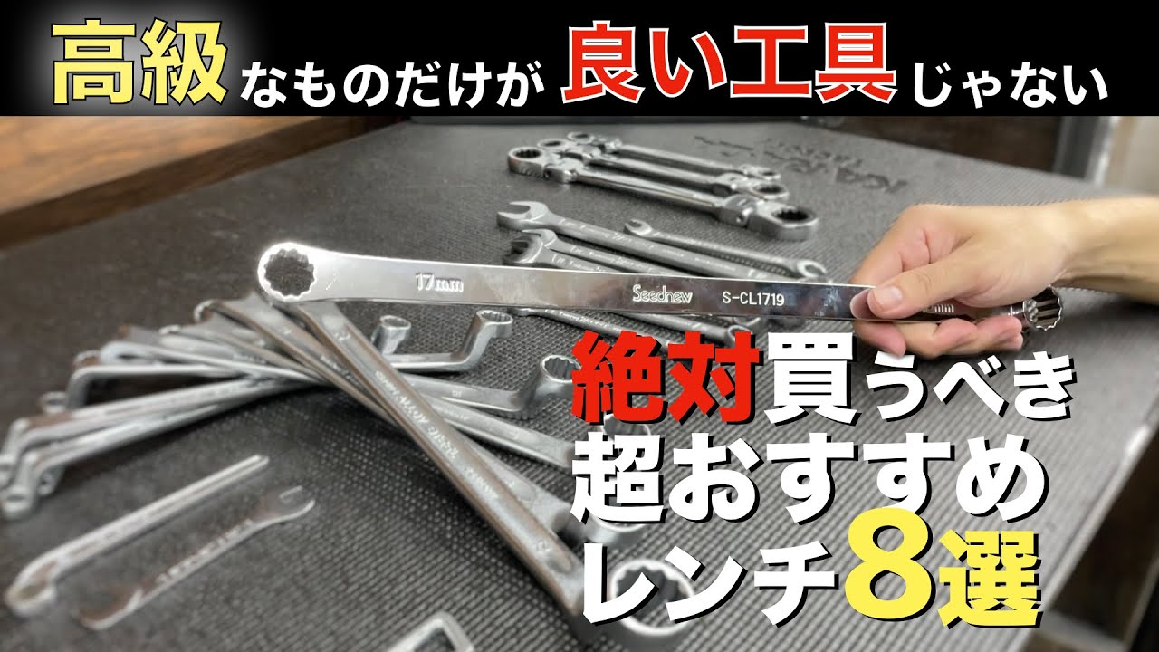 Introduction to recommended wrenches and spanners for beginners