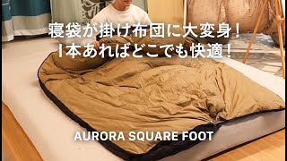 オーロラテックス スクエアフット 600 – NANGA ONLINE SHOP