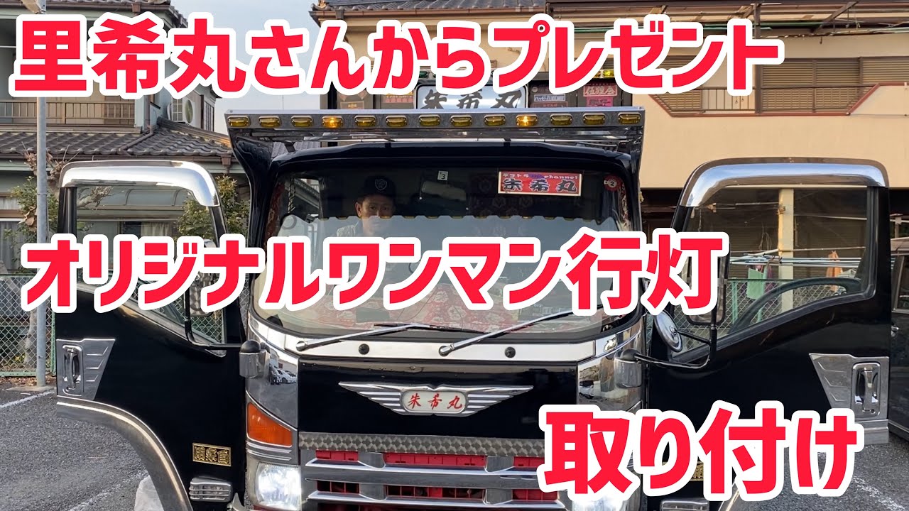 Let's make a decorated truck! One-man lantern installation, gift