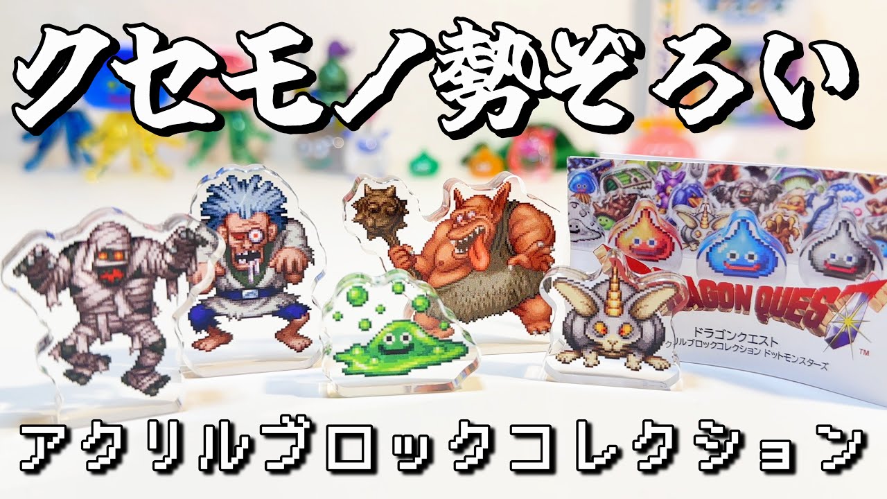 ガチャ】クセモノだらけ！？ドラクエアクリルブロックガチャ開封