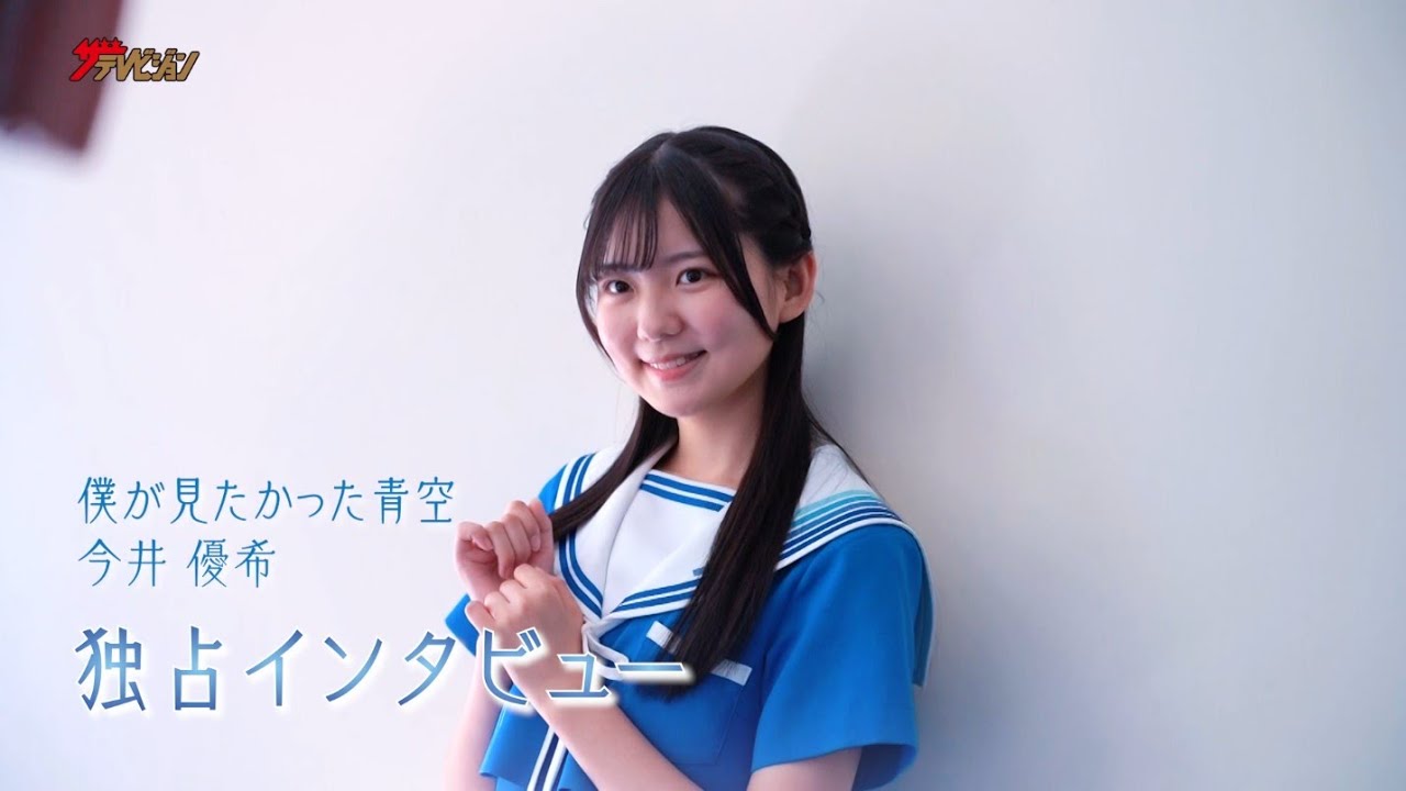 僕が見たかった青空＞今井優希がザテレビジョンの一問一答に挑戦