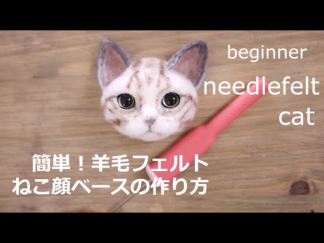 簡単！ビギナー編 羊毛フェルトでのねこ顔制作】立体的な顔の制作方法