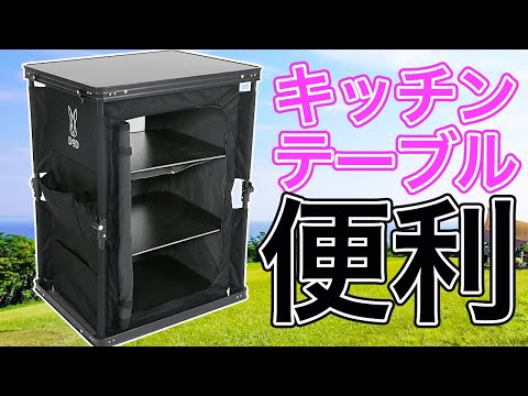 開封】DODマルチキッチンテーブルの商品紹介 - YouTube